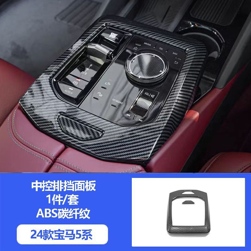 24-25種類のbmw5系i 5中制御シフトパネル装飾枠炭素繊維内装改造用品部品を適用する|undefined
