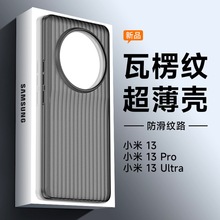 适用小米13/小米13pro/小米13 Ultra手机壳PP超薄瓦楞手机保护壳