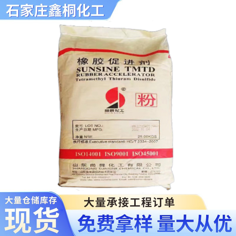 山东尚舜TMTD促进剂TT国标工业级25kg橡胶制品加工专用 厂家直发
