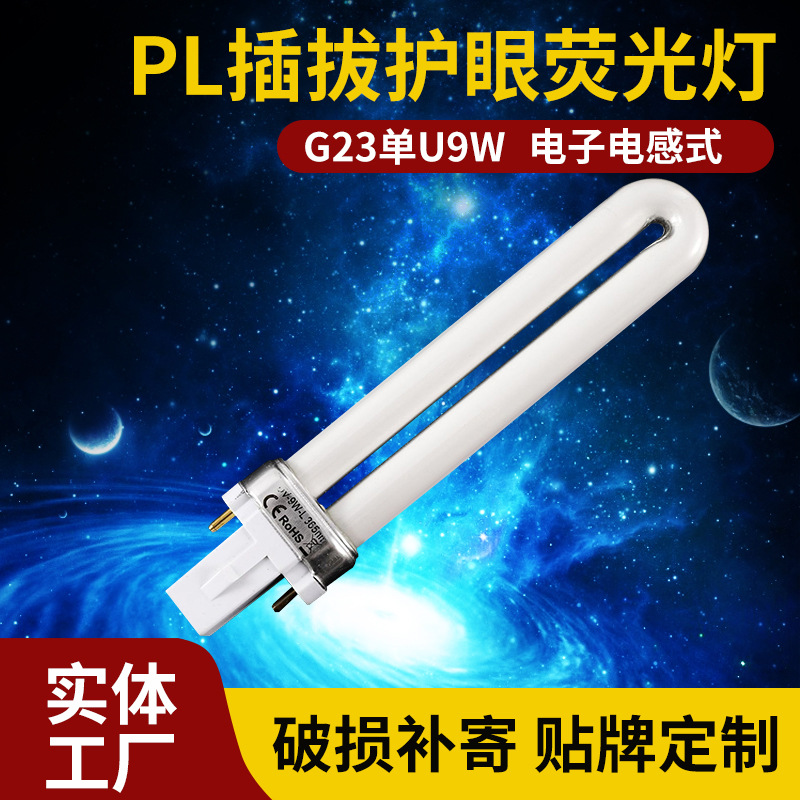 7W/9w/11w单uPL插拔护眼荧光灯 发光节能灯家用电子电感式台灯