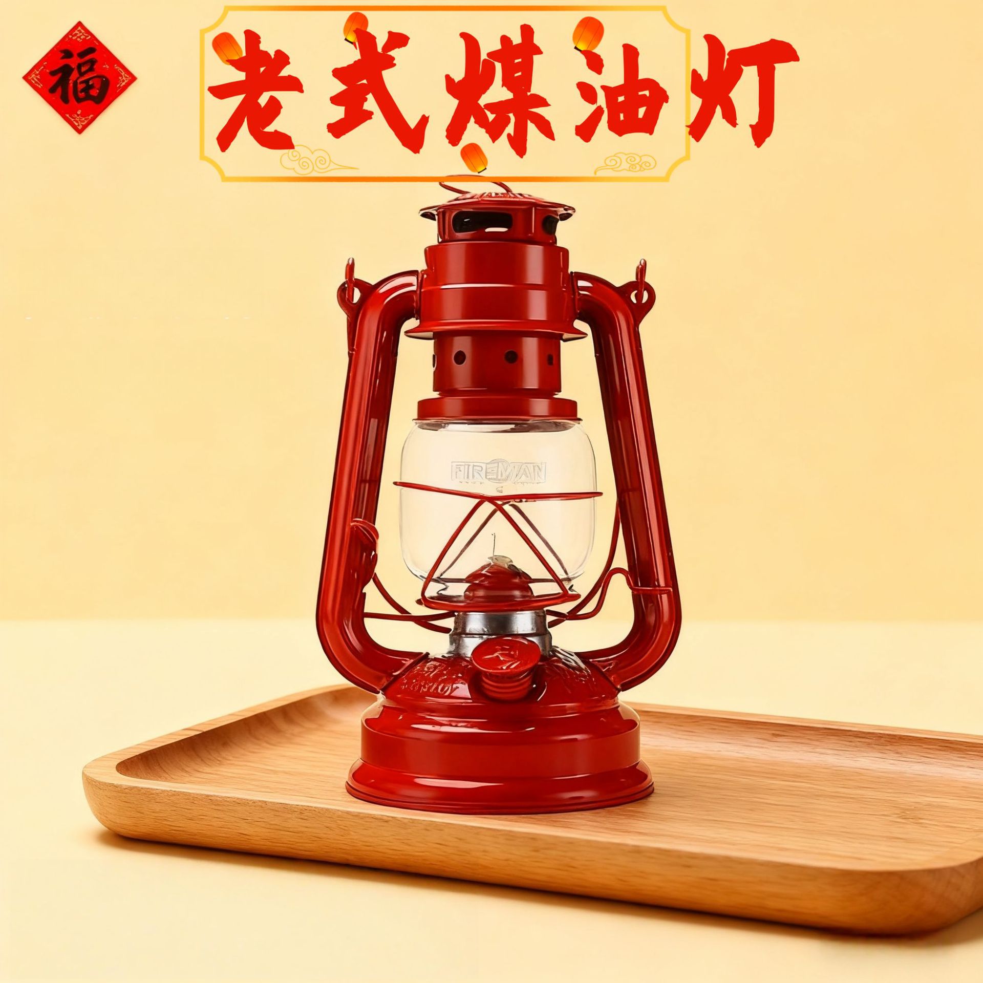 马灯老式煤油灯乔迁新居进火灯手提马灯入伙喜灯婚庆红船灯长明灯