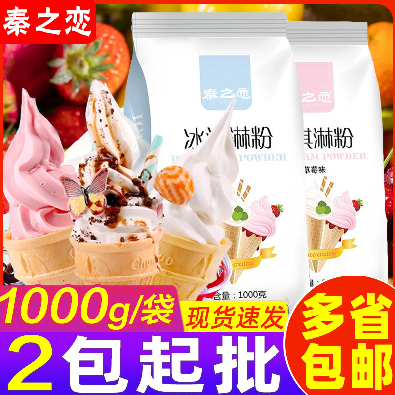 秦之恋冰淇淋粉1000g袋装冰激凌家用摆摊大袋香草味手工雪糕批发