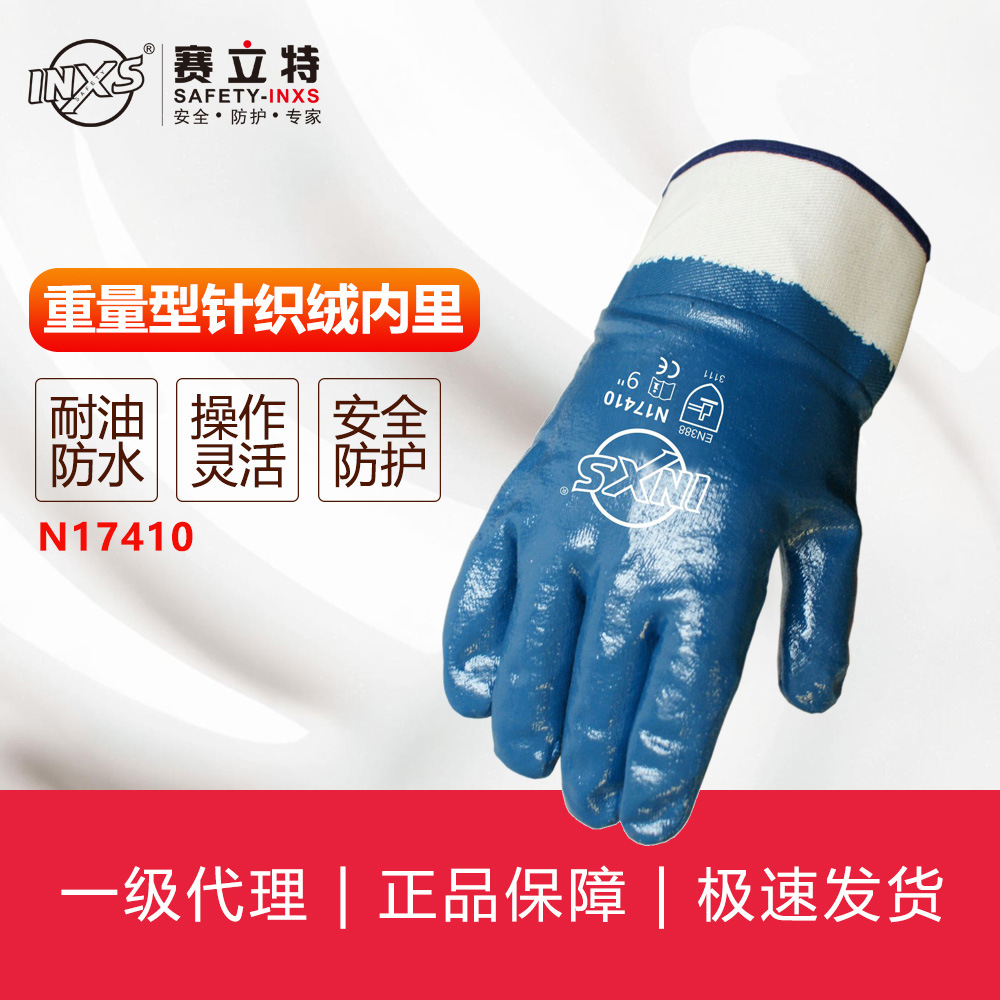赛立特INXS N17410丁腈手套耐油防刺防水浸胶皮劳保手套抗撕