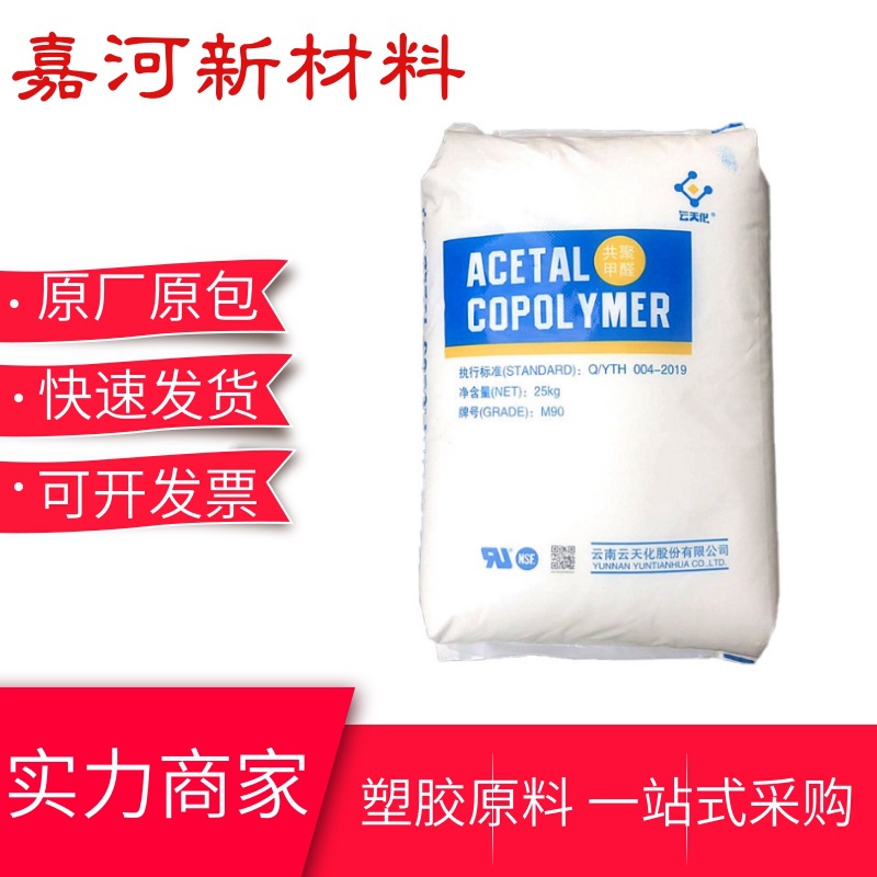 POM聚甲醛 GM90云天化 高抗冲 耐磨 高光滑 电动工具 电气应用