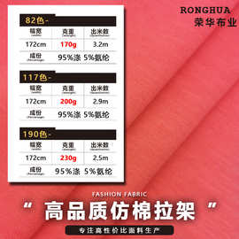 170/200克仿棉拉架面料32支涤仿棉拉架平纹针织里布涤纱弹力汗布