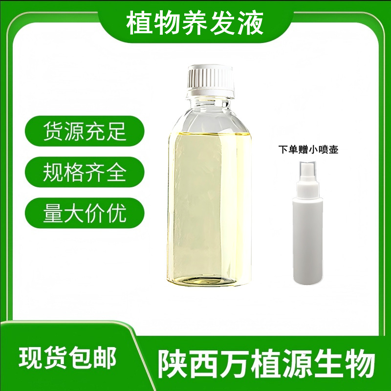 植物养发液2%5%10%护发液液体原料现货供应量大从优500ml/瓶