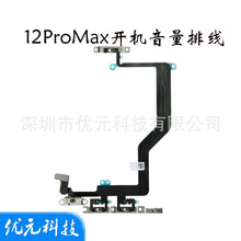 12Pro max 开机音量排线 适用于iPhone12 闪光灯电源按键静音排线