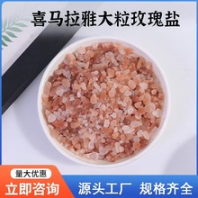 喜马拉雅红盐颗粒热敷盐 喜马拉雅热敷盐粉盐 盐沙盐块粉红矿物盐