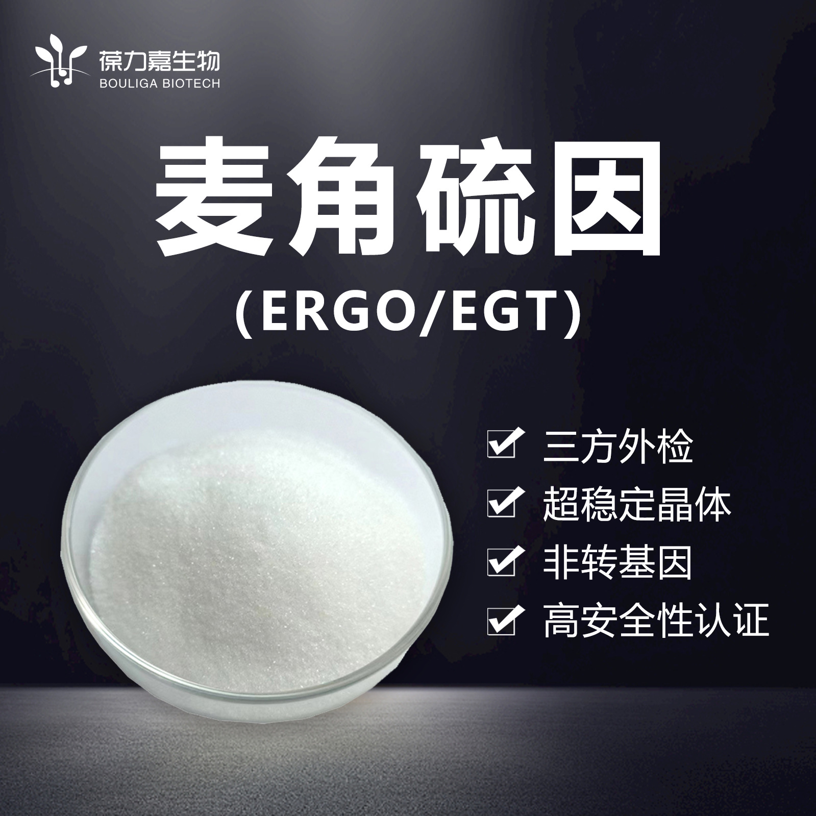 麦角硫因高含量99% 化妆品原料纯粉末麦角含硫碱ERGO EGT美容原料