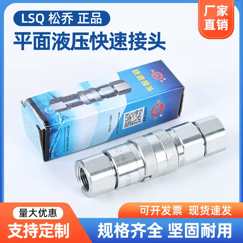 松乔LSQFF平面液压快速接头自锁高压油管驻油站油泵ISO16028接头
