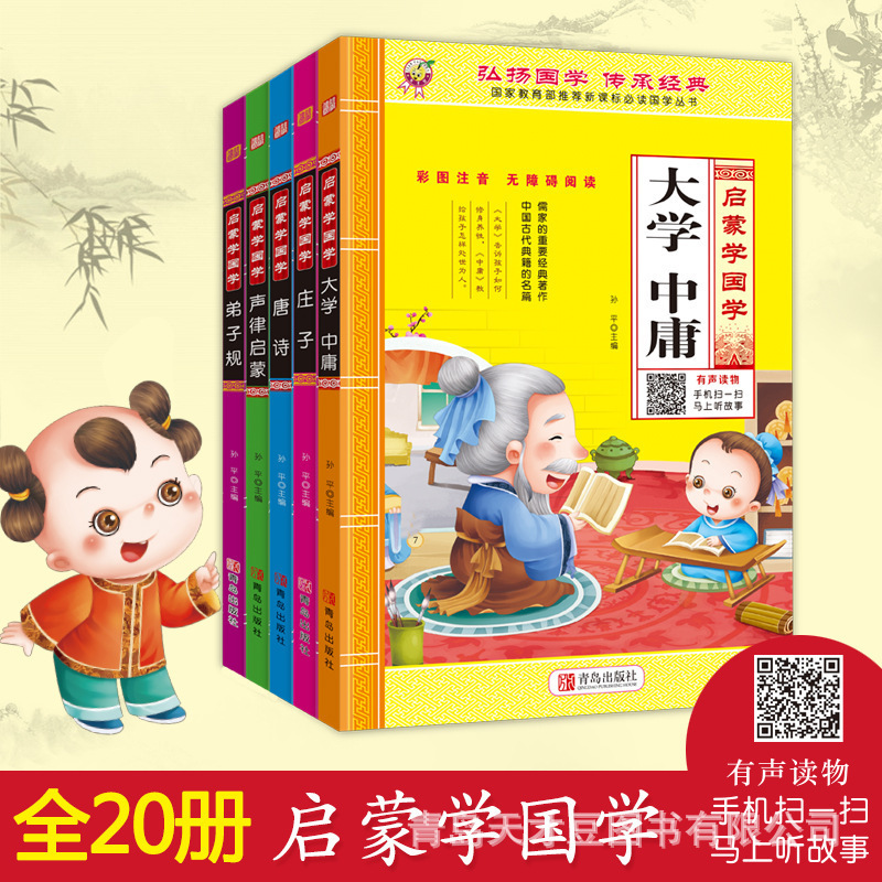 Children's Enlightenment Chinese Studies Four Books and Five Sutras Tang Poetry Children's Books Barrier-free Mobile Phone Scanning Code Voice Animation