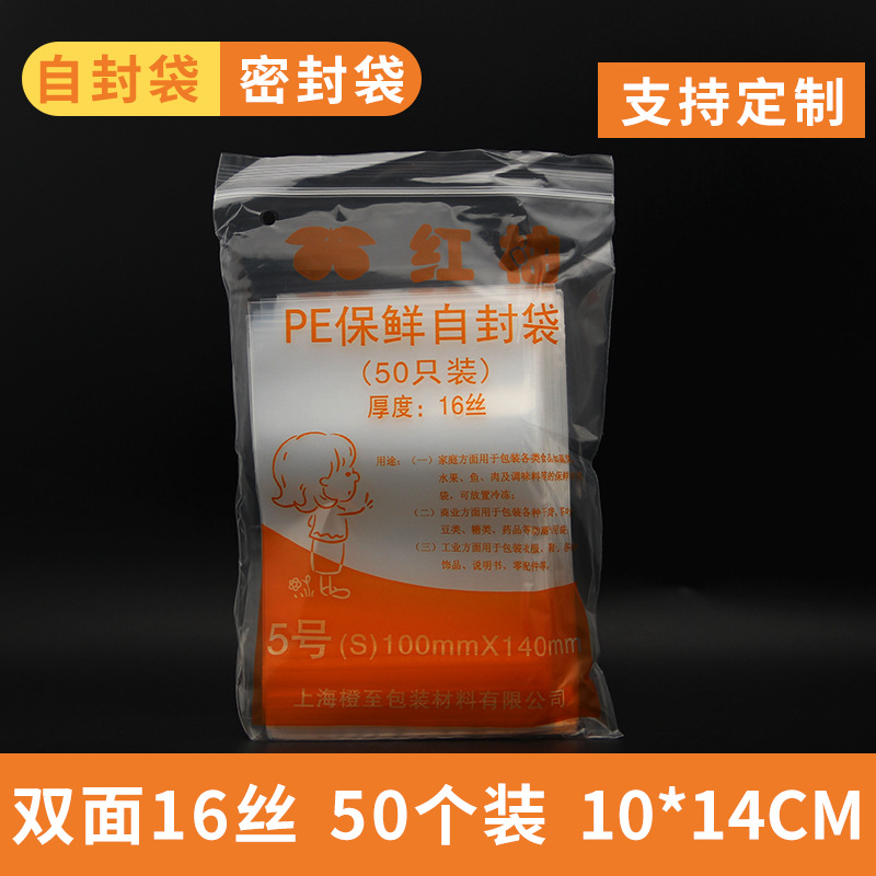 红柚牌16丝PE食品自封密封口塑料包装防潮分装袋足5号10*14cm