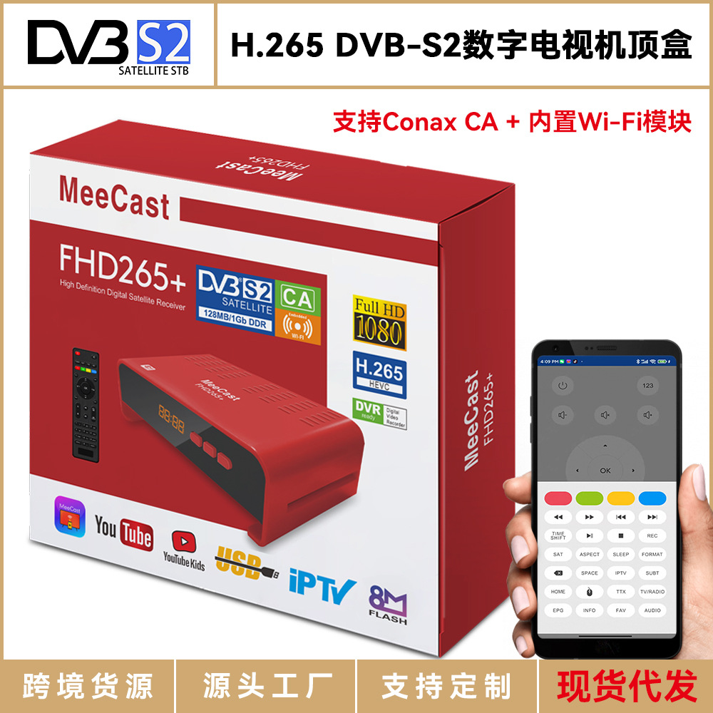 FHD265+外贸电商出口H.265 DVB-S2数字电视机顶盒内置WiFi CAStv