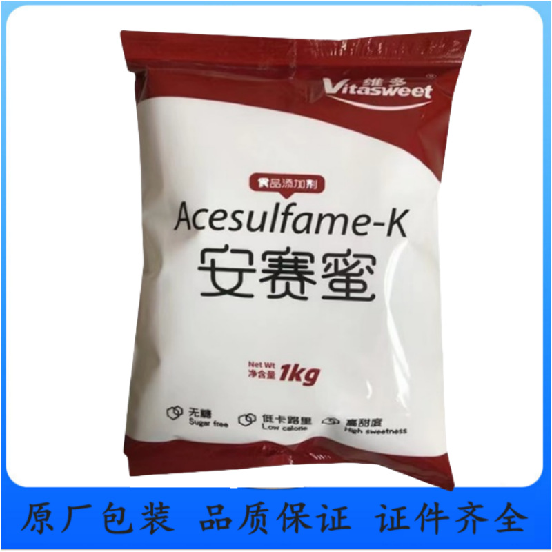 供应食品级甜味剂维多安赛蜜 A-K糖/乙酰磺胺酸钾200倍甜度 维多