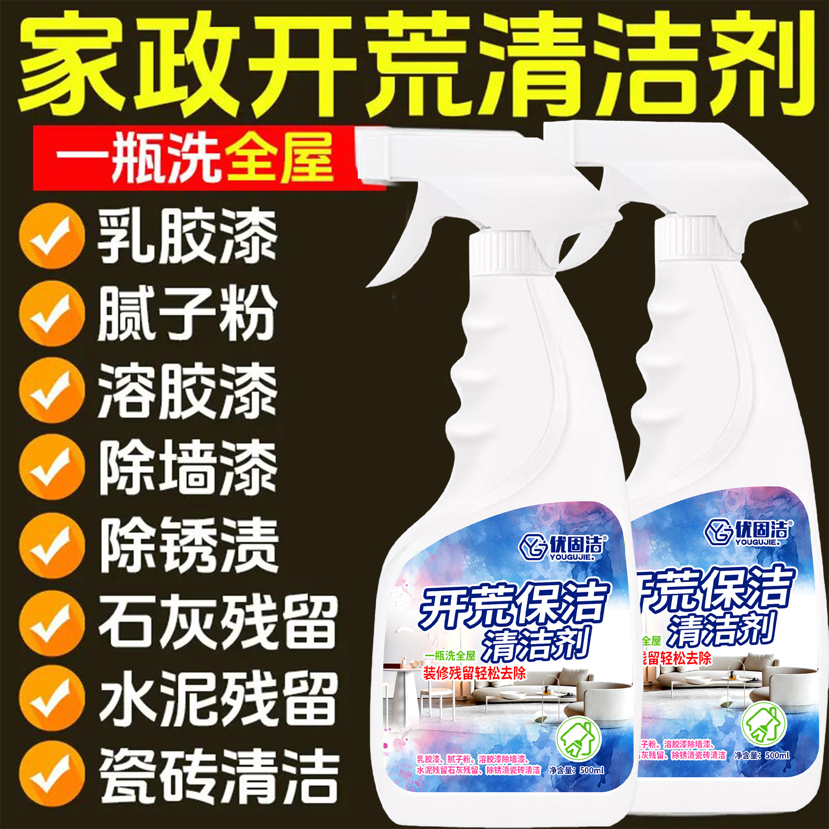 开荒保洁清洁剂新房装修瓷砖腻子粉去除蜡涂料乳胶漆清洗神器