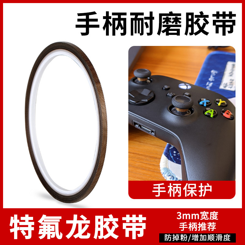 特氟龙胶带键盘铁氟龙布手柄3mm耐磨防掉粉耐高温布switch游戏