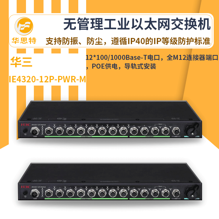 h3c交换机 IE4320-12P-PWR-M 12口 工业 新一代以太网交换机