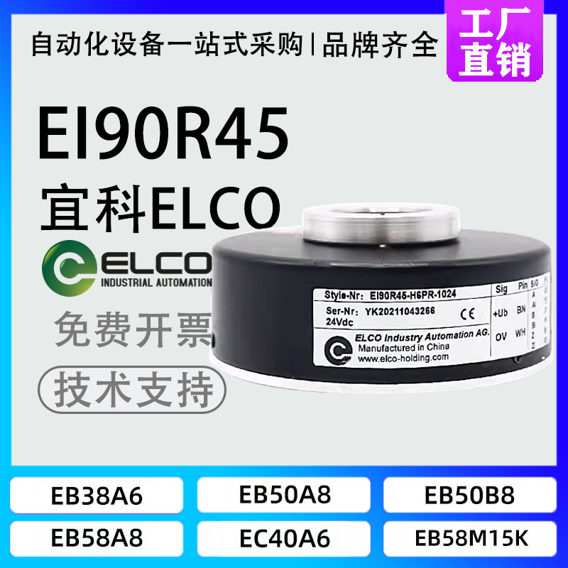 ELCO宜科EI90R45-H6PR-1024空心轴旋转编码器P4PR-1000 600 5000