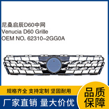 62310-2GG0A适用于尼桑17款启辰D60散热器格栅 上中网