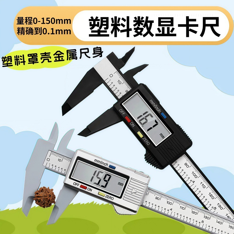 0-150mm黑/银色塑料卡尺 电子数显游标卡尺 内外径测量工具