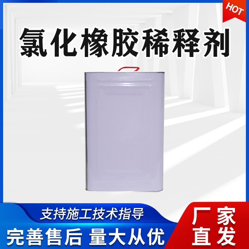 工厂直销氧化橡胶稀释剂专业去污涂料稀释剂批发氯化橡胶漆稀料