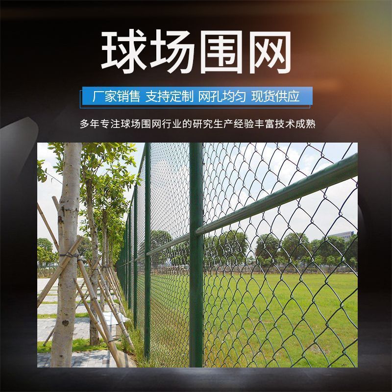 体育球场防护栏围网 学校操场运动场围栏足篮球场勾花铁丝防护网