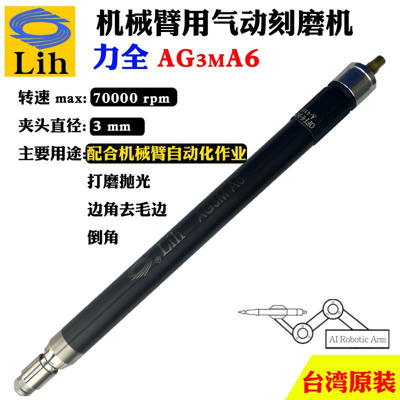 台湾力全Lih工业自动化机械手用气动打磨抛光机高速雕刻笔AG3MA6
