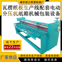 厂家供应广式2500型瓦楞纸板分压机纸箱机械包装设备四刀六线胶轴