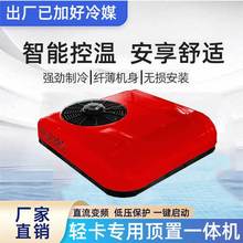 货车轻卡专用驻车空调一体机24v制冷智能变频车载空调12v汽车空调