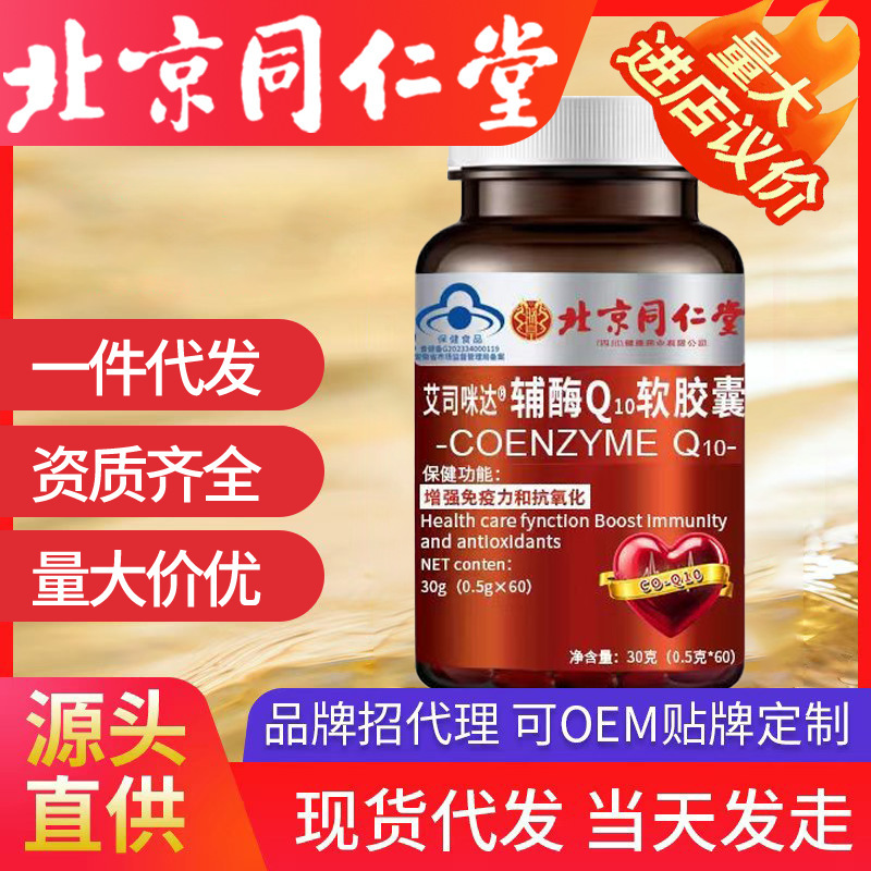 蓝帽保证源头工厂保健食品软胶囊批发 北京同仁堂艾司咪达辅酶Q10|undefined