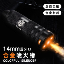 新款天弓金属喷火猪消声器自动感应闪光14逆牙发光通用玩具枪配件