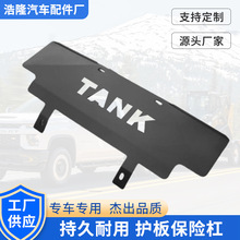 坦克300前杠下护板冲浪板锰钢不锈钢汽车配件变速箱护板保险杠