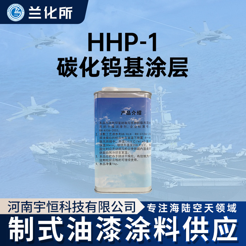 兰州化学物理研究所HHP-1碳化钨基涂层防止零部件滑动错位 耐腐蚀