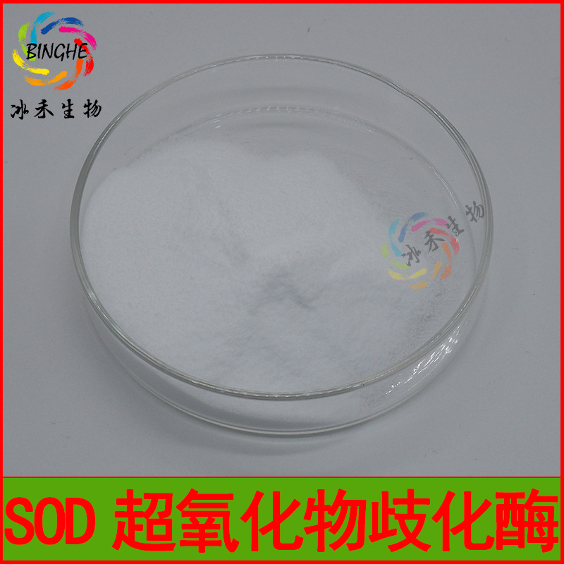 SOD超氧化物歧化酶10000IU/G 肝蛋白SOD酶冻干粉 现货包邮