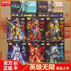 ブルコビルディングブロックヒーロー無限バトルスーツ唐三蔵関羽赤ウサギ組み立て本物の手作りおもちゃ男性