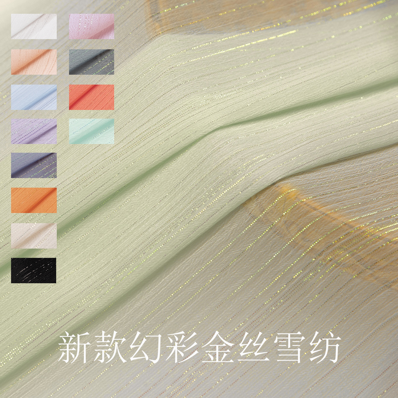 幻彩金丝雪纺布料 亮丝绉闪光汉服襦裙连衣裙面料服装娃衣diy