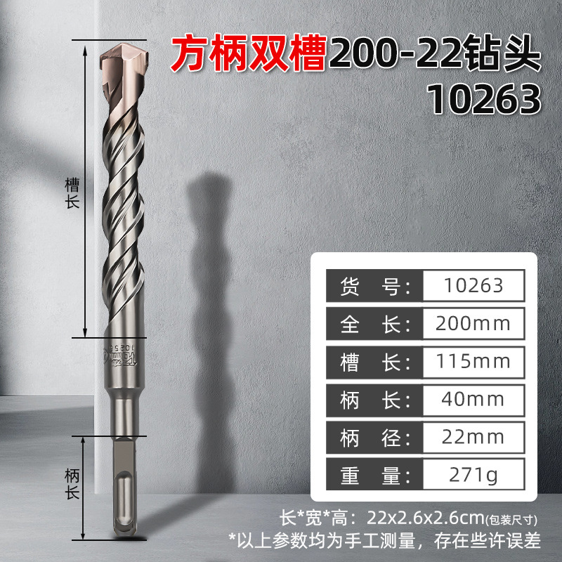 [10263，方柄双槽电锤钻头200-22，一件150个，0.25KG]