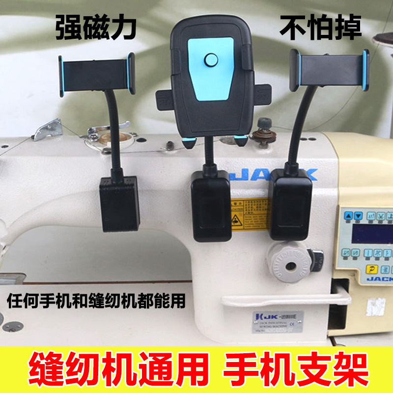 防震缝纫机通用手机支架 平车磁铁固定手机夹子锁边机坎车360旋转