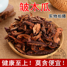 中药材 级皱皮木瓜 皱木瓜片 宣木瓜 精选光木瓜干货 500克