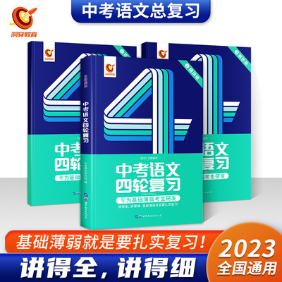 【2023中考】2023年洞穿中考四轮复习语文教材真题解析复习不遗漏|ru