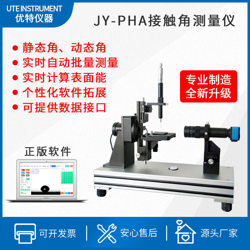 优特JY-PHA接触角测定仪视频光学水滴角测量仪液体仪器测试带软件