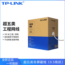 305米EC5e-305A TP-LINK 超五类原装非屏蔽高速工程网线纯铜双绞