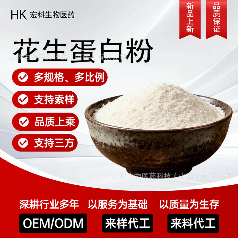 Peanut Protein Powder, Skimmed Peanut Protein, High-Quality Low-Temperature Skimmed and Refined Peanut Protein, High Solubility Peanut Protein Powder, Skimmed Peanut Protein, High-Quality Low-Temperature Skimmed and Refined Peanut Protein, High Solubility