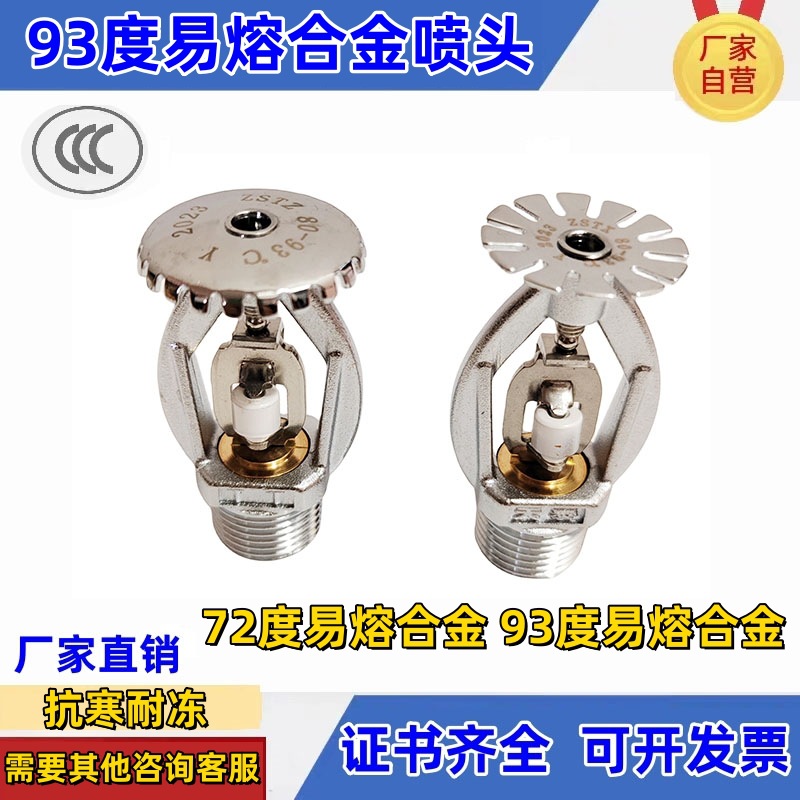 93度易熔合金喷淋头 防冻耐低温合金消防喷淋头 冷库户外金属喷头
