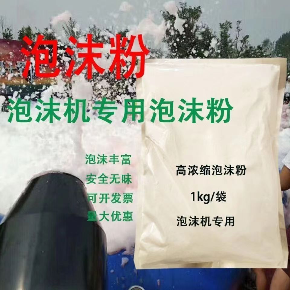 高浓缩泡沫机专用户外舞台派对幼儿园水上乐园新款泡沫粉发泡剂
