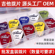 爱丽丝吉他拨片ABS树脂磨砂款/光面款弹片盒装6片-600片混装批发