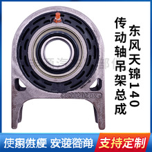 传动轴吊架总成东风天锦140汽车配件支架总成中间支撑吊架厂家