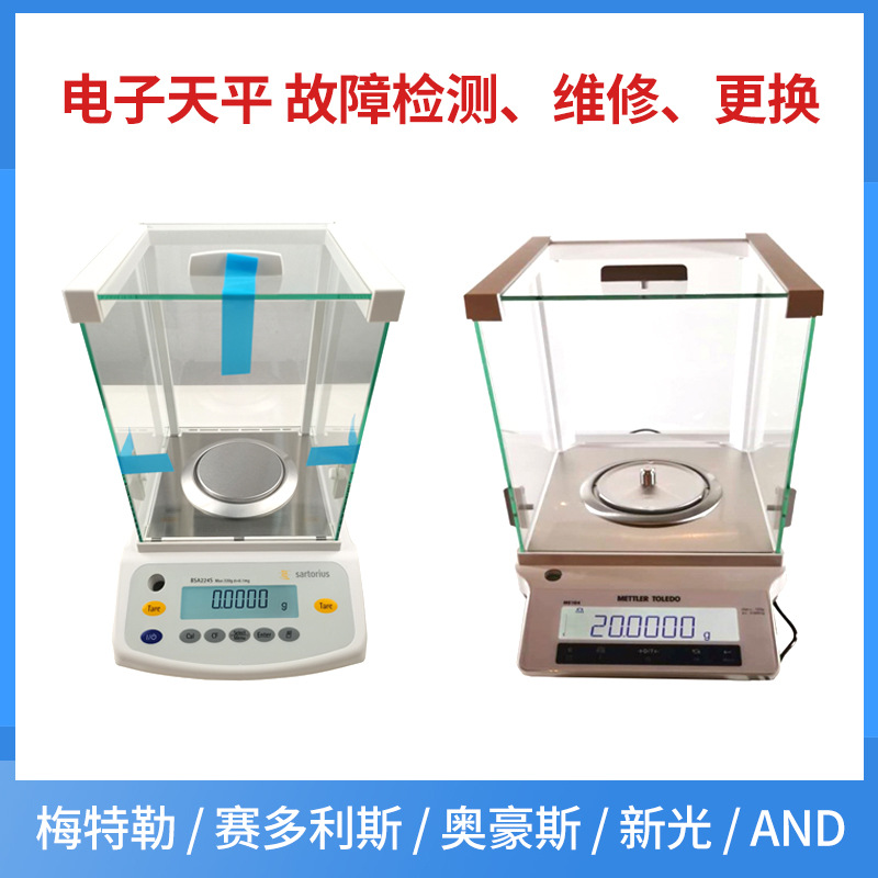 赛多利斯梅特勒奥豪斯新光AND电子天平仪维修故障检测配件更换