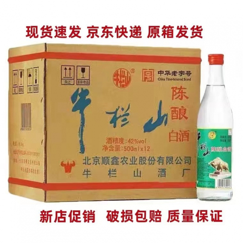 牛栏山42度陈酿整箱浓香型白酒二锅头500ml12瓶包邮