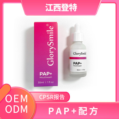 【批量定制】PAP漱口水清洁口腔亮白牙齿清新口气漱口水精华